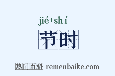 节时是什么意思的图片